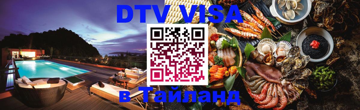 VISA в Тайланд для удалёнщиков 