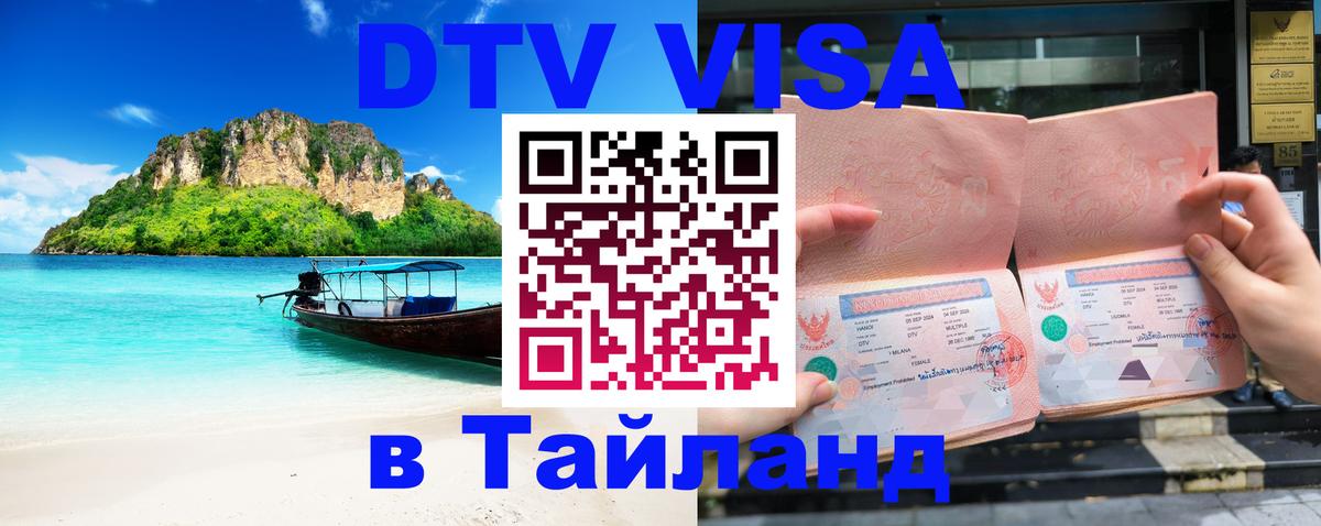 VISA в Тайланд для удалёнщиков 